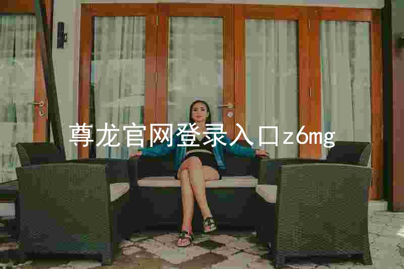 尊龙官网登录入口z6mg