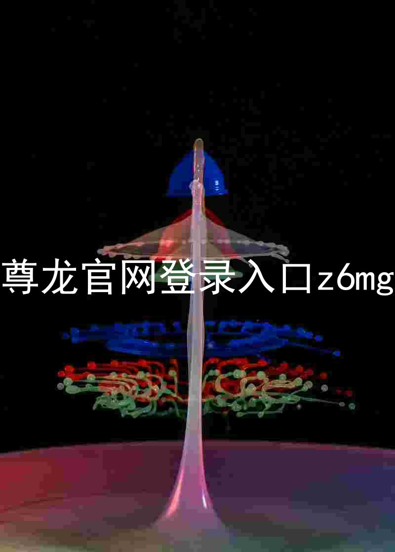 尊龙官网登录入口z6mg